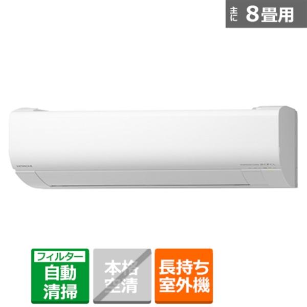 日立（HITACHI） 「省エネ」エアコン 2.5kw 白くまくん KWシリーズ RAS