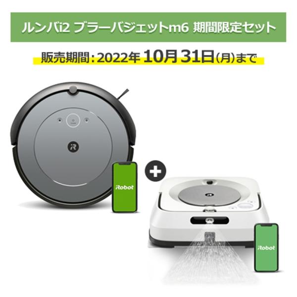 iRobot ルンバi2 ブラーバm6 期間限定セット i215860+m613860