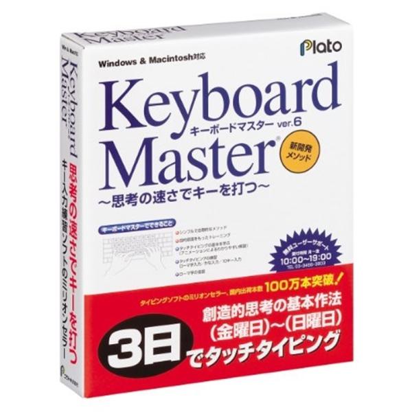 プラト 学習ソフト KEYBOARD MASTER 6 HCD ・ベストセラーのタッチタイピング練習ソフト・自分のペースで習得できる・Win、Mac版