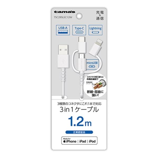 多摩電子工業 3in1ケーブル TSC295LSC12W
