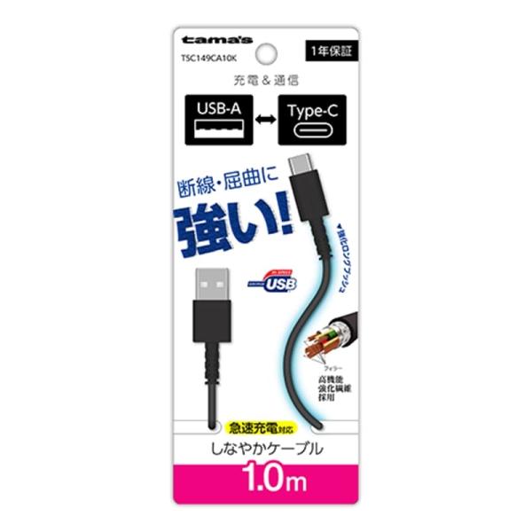 多摩電子工業 Type-C to USB-A ロングブッシュケーブル TSC149CA10K