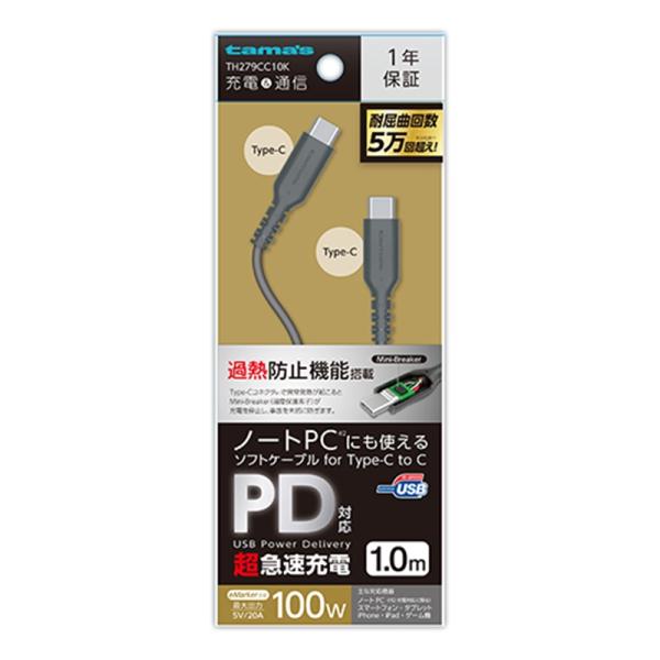 多摩電子工業 USB2.0 Type-C/Type-Cソフトケーブル TH279CC10K ブラック・過熱防止機能搭載・急速充電対応・1.0mタイプ