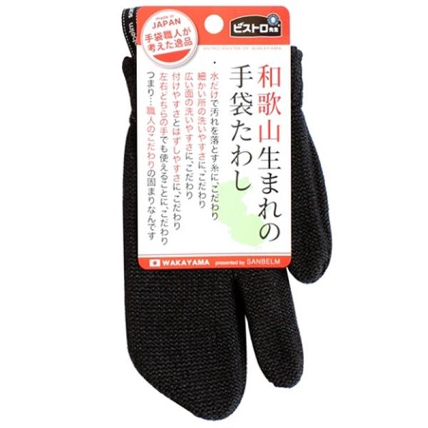 サンベルム 和歌山生まれの手袋たわし L10312 ・水だけで汚れを落とす特殊な繊維を使用・手袋型・左右兼用