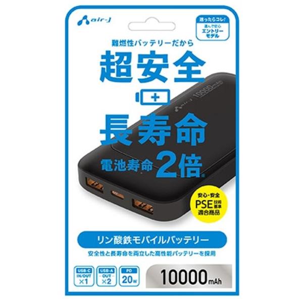 エアージェイ リン酸鉄モバイルバッテリー エントリーモデル MB
