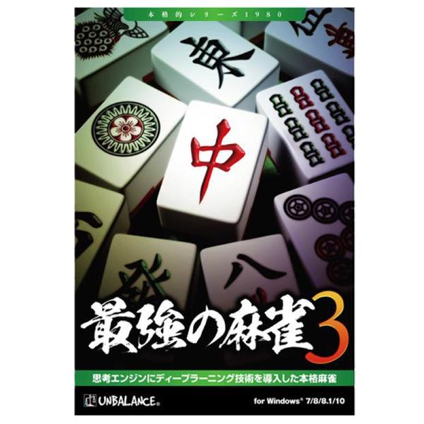 アンバランス 麻雀ソフト 最強の麻雀3 ・ディープラーニングで学習した最新AI搭載・じっくり楽しめる4つのモード・30人のライバルがあなたを待ち受ける