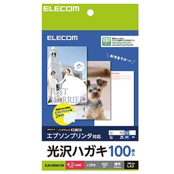 エレコム エプソンインクジェット対応光沢ハガキ EJH-EGNH100 ホワイト　はがきサイズ(100mm×148mm)100枚・エプソンプリンター対応・高光沢・テストプリント用紙付