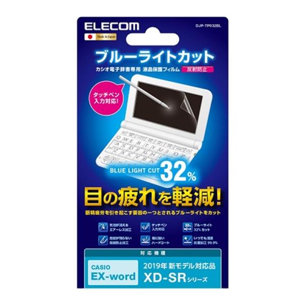エレコム 電子辞書フィルム DJP-TP032BL ・カシオ [2019年新モデル] に対応。・「ブルーライト」をカットする電子辞書用液晶保護フィルム。・目の疲れを軽減