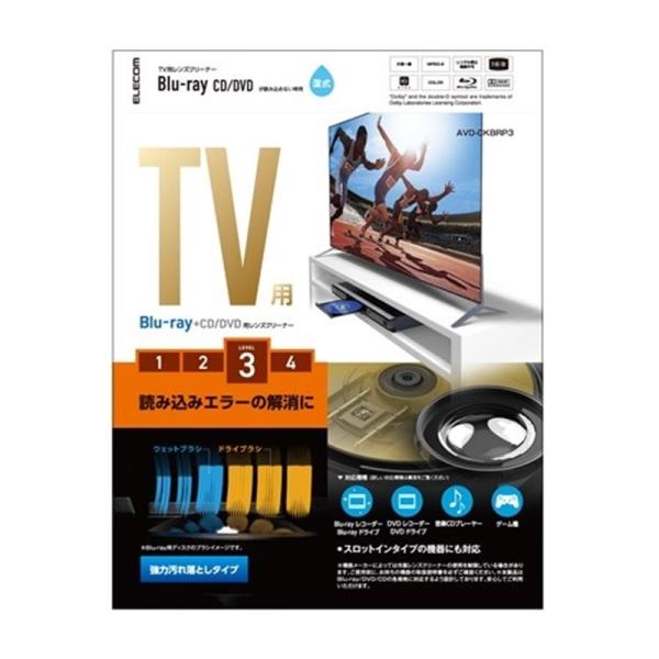 他サイト： エレコム テレビ用／Ｂｌｕ−ｒａｙ／ＣＤ／ＤＶＤ／レンズクリーナー AVD-CKBRP3の商品画像