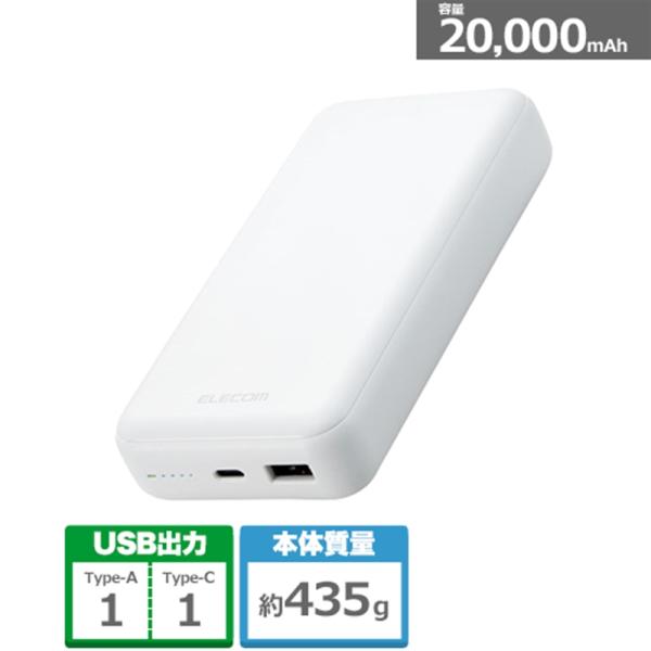 エレコム DE-C34-20000WH モバイルバッテリー 20000mAh USB Power Delivery準拠 20W USB-A出力1ポート USB-C入出力1ポート ホワイト