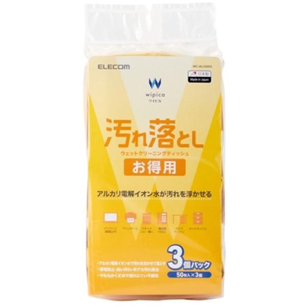 エレコム ＯＡクリーナー WC-AL150H3 ・日々のお掃除におすすめ・アルカリ電解イオン水が汚れを浮かせて落とす・汚れ落としお徳用ウェットクリーニングティッシュ/50枚入×3個