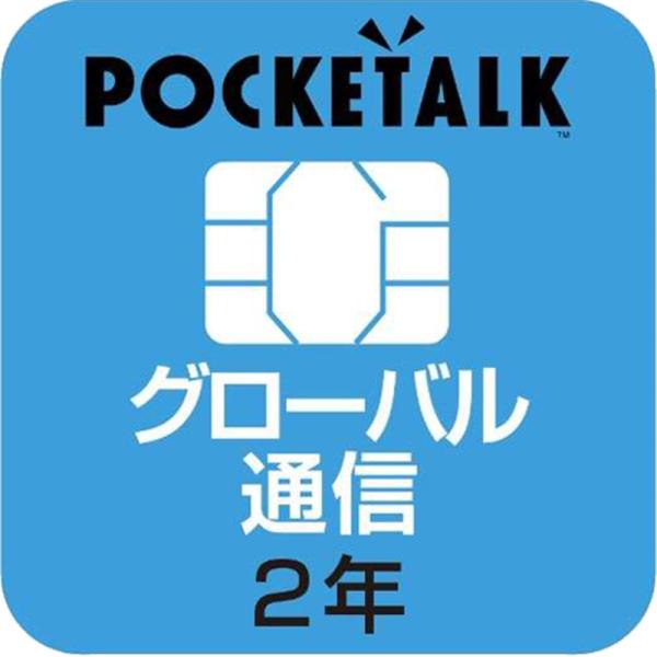 ソースネクスト POCKETALK 共通専用グローバルSIM（2年） W1P-GSIM