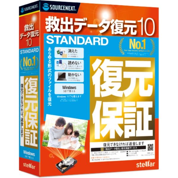 【発売日：2021年09月17日】ソースネクスト 復元ソフト 救出データ復元 10 Standard ・あらゆる形式のファイルを復元できるソフト・基本的なファイルデータ復元・起動できないパソコンからの高度な復元