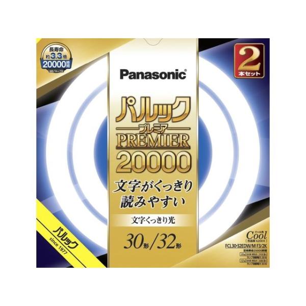 Panasonic パルックプレミア 32型 FCL32CW/30 パナ パナソニック パルックプレミア 30+32W ナチュラル色