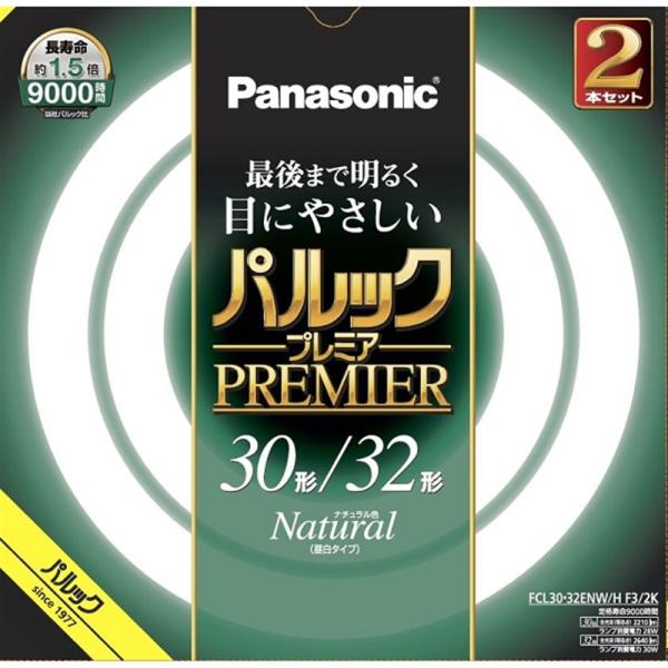 Panasonic（パナソニック） 丸形蛍光灯 パルックプレミア 30+32W 2本