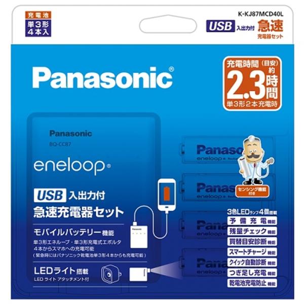 [Release date: April 25, 2023]Panasonic（パナソニック） 単3形 エネループ 4本付 USB入出力付急速充電器セット K-KJ87MCD40L ・電池容量アップでさらに長もち・USB経由での急速充電モデ...