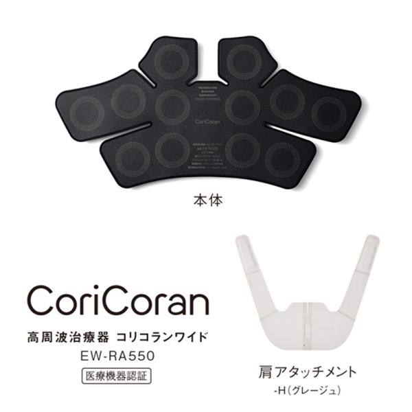 パナソニック Panasonic 高周波治療器 コリコランワイド グレージュ EW-RA550-H〈EWRA550-H〉