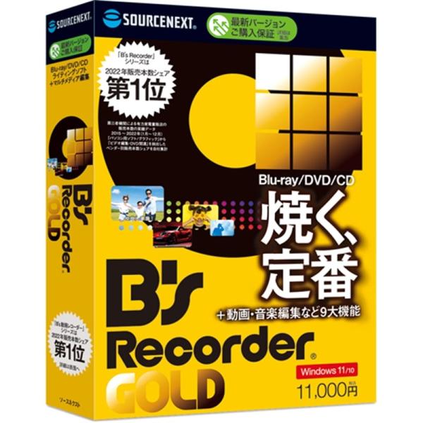 [Release date: May 19, 2023]ソースネクスト ディスク作成ソフト　B's Recorder GOLD Bs Recorder GOLD ・定番ライティングソフトです。・直感的でわかりやすいインターフェイスや書き込み...