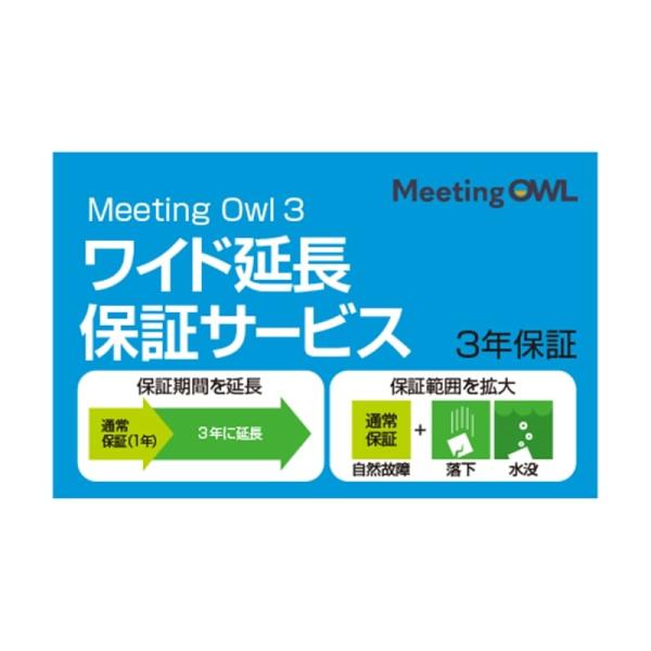 ソースネクスト ワイド延長保証サービス Meeting Owl 3（ミーティング