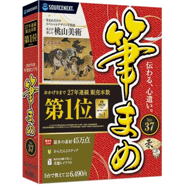 ソースネクスト 年賀状ソフト 筆まめVer.37