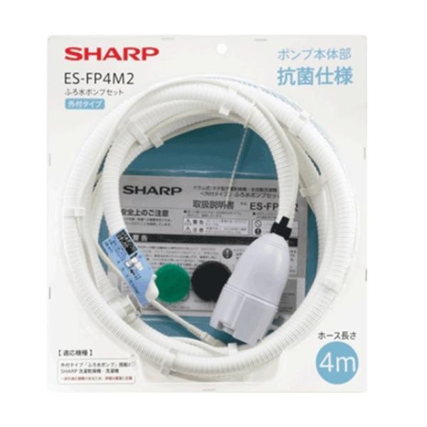 SHARP（シャープ） ふろ水ポンプセット ES-FP4M2 お取寄せ時納期目安：2026年1月中旬以降（12/26現在）・メーカー純正・オプション品・外付けタイプ4ｍ仕様