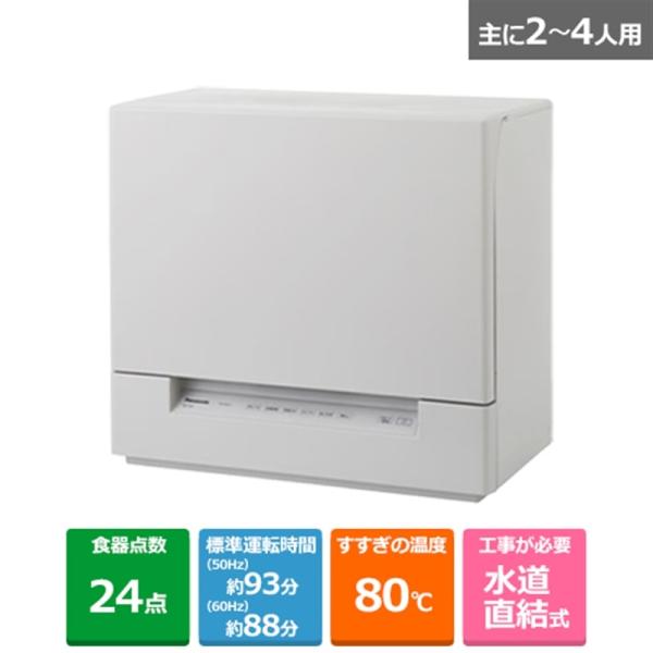 Panasonic（パナソニック） 食器洗い乾燥機 NP-TSK2-C : ケーズデンキ