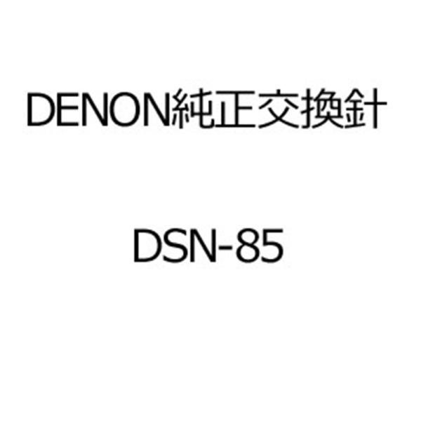 DENON（デノン） レコード針 DSN-85 お取寄せの場合の納期目安：6月中旬以降（5/17現在）・交換針