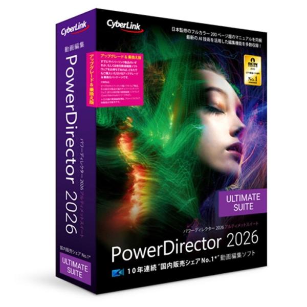 [Release date: October 24, 2025]サイバーリンク 動画編集ソフト PowerDirector 2026 Ultimate Suite アップグレード&amp;乗換版 ・PowerDirector 2026 Ul...