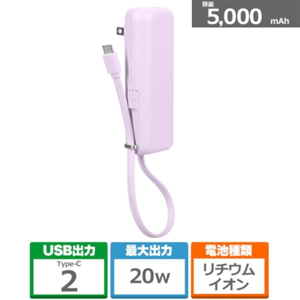 MOTTERU（モッテル） USB-Cケーブル コンセント一体型 モバイルバッテリー 5000mAh PD20W MOT-MBAC5001-PU