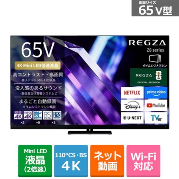 REGZA（レグザ） 65V型 4Kチューナー内蔵液晶テレビ タイムシフト