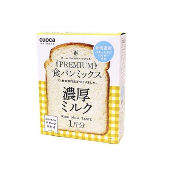 cuoca プレミアム食パンミックス(濃厚ミルク) プレミアム ノウコウミルク ・1斤分・北海道産バターミルクパウダー使用・簡単手作り