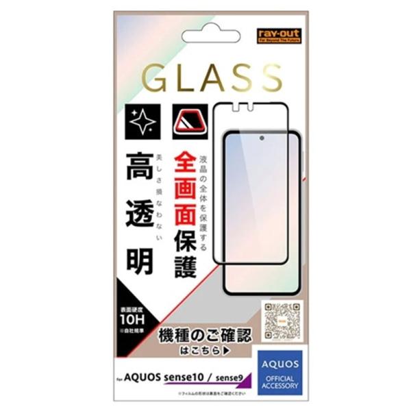 レイアウト AQUOS sense10 / sense9用 ガラスフィルム RH-AQM6F/SCG2