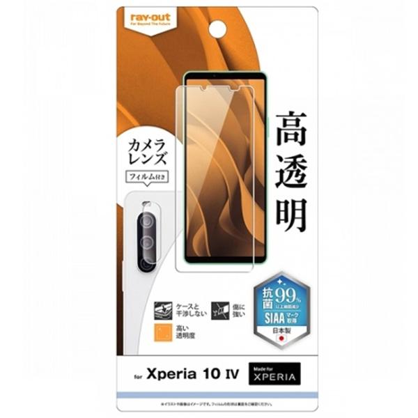 レイアウト Xperia 10 IV用フィルム 指紋防止 高透明 抗菌・抗ウイルス カメラフィルム付き RT-RXP10M4F/A1C ・画面が綺麗に見える・抗菌、抗ウイルス加工・貼り付けがスムーズに行える二段階仕様