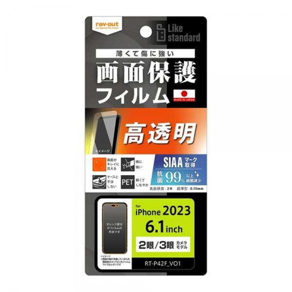 レイアウト iPhone 15 Pro/iPhone 15用フィルム RT-P42F/A1 ・高透明・美しい光沢仕様・指紋防止・抗菌・抗ウイルス