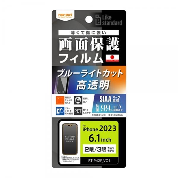 レイアウト iPhone 15 Pro/iPhone 15用フィルム RT-P42F/DM ・衝撃吸収・ブルーライトカット・光沢 抗菌・抗ウイルス