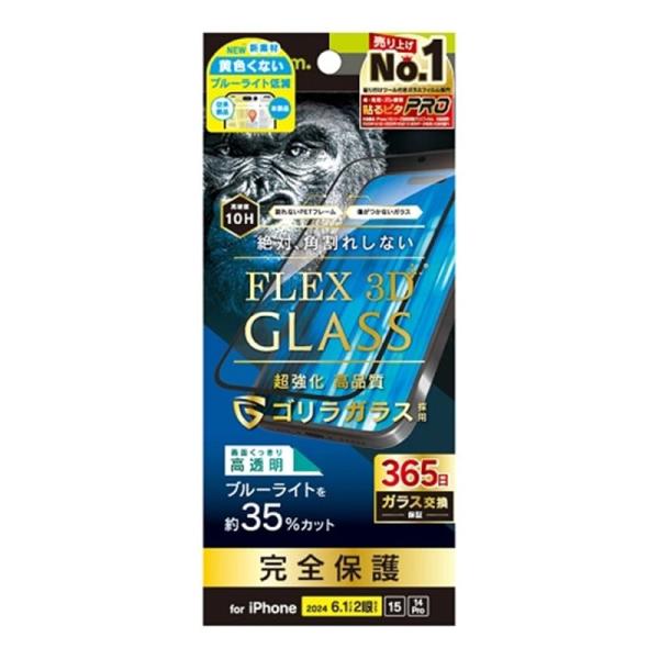 トリニティ iPhone 16 / 15 / 15 Pro / 14 Pro [FLEX 3D] ゴリラガラス 黄色くないブルーライト低減 複合フレームガラス TR-IP24M-G3-GOB3CBK ブラック・強化ガラスとPETフレームの複...