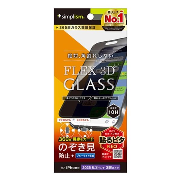 トリニティ iPhone 17 Pro用　[FLEX 3D] 複合フレームガラス TR-IP25M3-G3-LFPVCBK