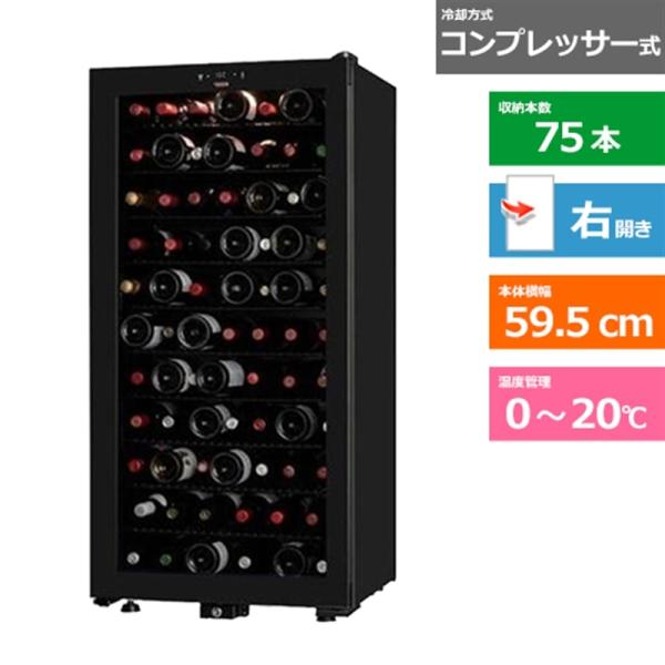 さくら製作所 ワインセラー SB75 : ケーズデンキ Yahoo!ショップ