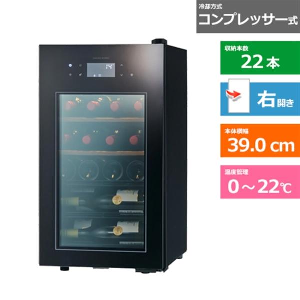 さくら製作所 ワインセラー SA22B : ケーズデンキ Yahoo!ショップ