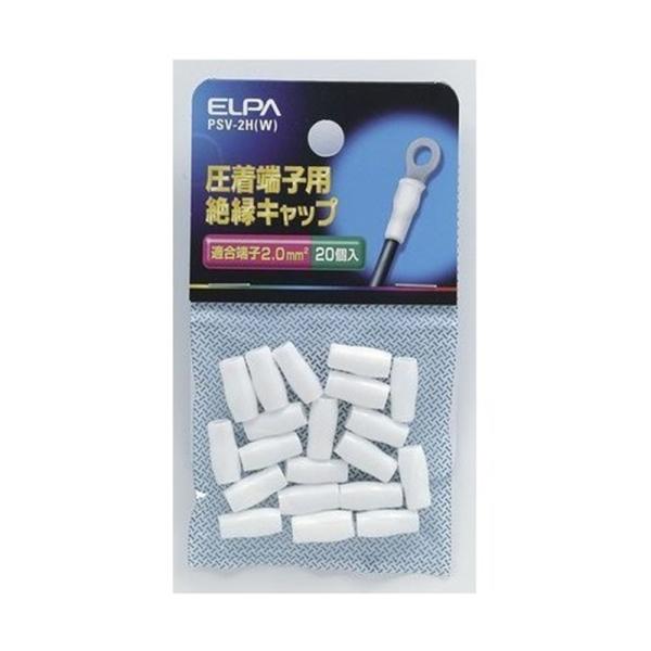 ELPA 絶縁端子キャップ PSV-2H(W) ホワイト・圧着端子用絶縁キャップ2mm^2・20個入り