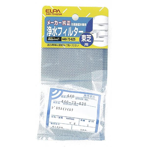 他サイト： ELPA 冷蔵庫フィルター 440-73-625Hの商品画像
