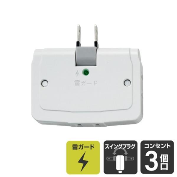 ELPA サージ付コーナータップ A-360SB(W) ・雷から電気機器を守る。