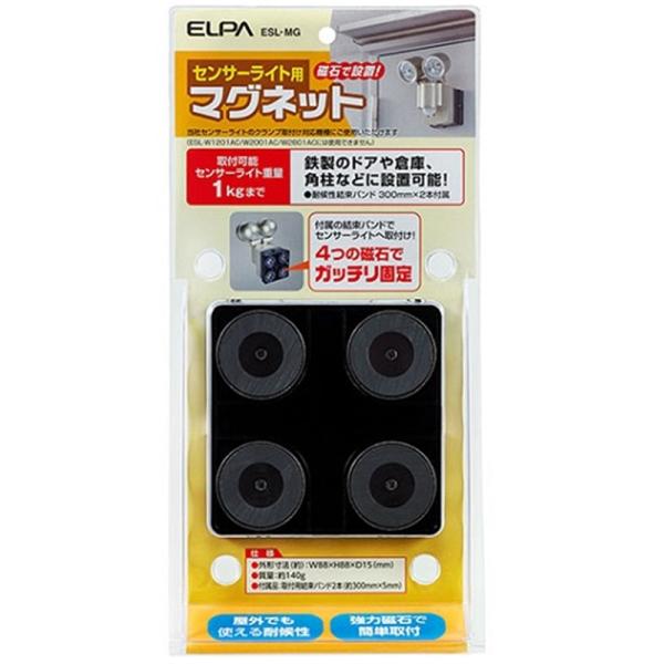 ELPA センサーライト用マグネット ESL-MG ・センサーライト取付用マグネット・鉄製のドアや倉庫、角柱などに設置可能！・強力磁石で簡単取付