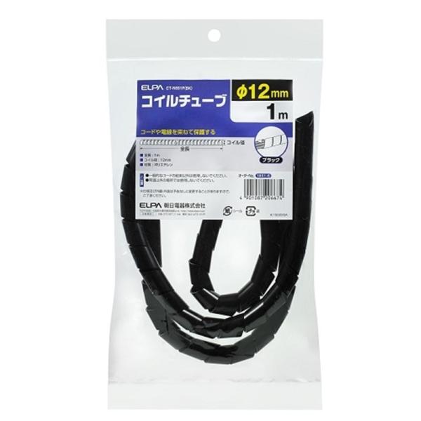 ELPA コイルチューブ CT-N691P(BK)