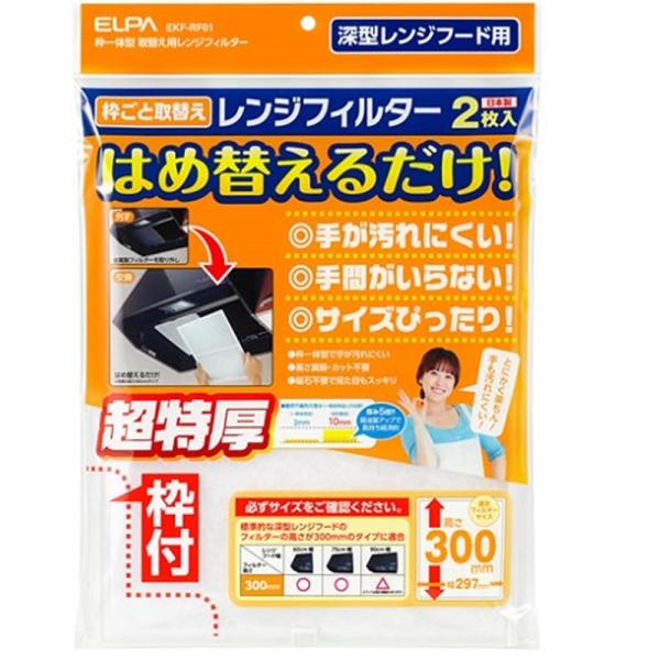 ELPA レンジフードフィルター EKF-RF01 ・枠ごと取り換え！はめ替えるだけレンジフィルター2枚入り・手が汚れにくい！手間がいらない・取り換え用レンジフードフィルタ 高さ300mmタイプ