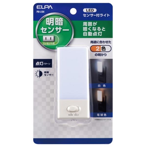 ELPA ＬＥＤセンサー付ライト PM-L104 ・明暗センサー コンセント式 屋内用・周囲が暗くなると自動点灯・用途に合わせた2色の明かり