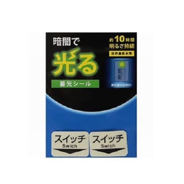 ヤザワコーポレーション 蓄光シールスイッチ２枚 AF1004