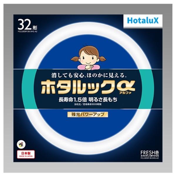 [Release date: July 1, 2022]ホタルクス 環形蛍光ランプ 残光・３波長形蛍光ランプ ホタルックαFRESH色 32形 FCL32EDF/30-SHG-A2 昼光色・消しても安心、ほのかに見える残光機能アップ・寿命9...