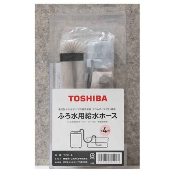 東芝（TOSHIBA） ふろ水用給水ホース（フィルター付き） TFH-4 お取寄せ時納期目安：2026年1月下旬以降（12/26現在）・メーカー純正・オプション品・部品コード：42040845