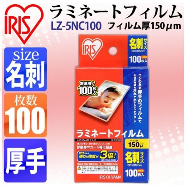 アイリスオーヤマ ラミネートフィルム LZ-5NC100 ・100枚入り・厚手・名刺サイズ