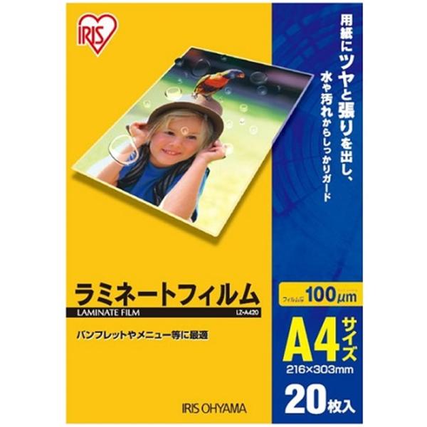 アイリスオーヤマ ラミネートフィルム LZ-A420 ・用紙にツヤと張りを出し、水や汚れからしっかりガードするラミネートフィルム・A4サイズ　20枚入り